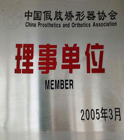 中國(guó)假肢矯形器協(xié)會(huì)理事單位