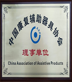 中國(guó)康復(fù)輔助器具協(xié)會(huì)理事單位