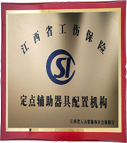 江西省定點(diǎn)輔助器具配置機(jī)構(gòu)